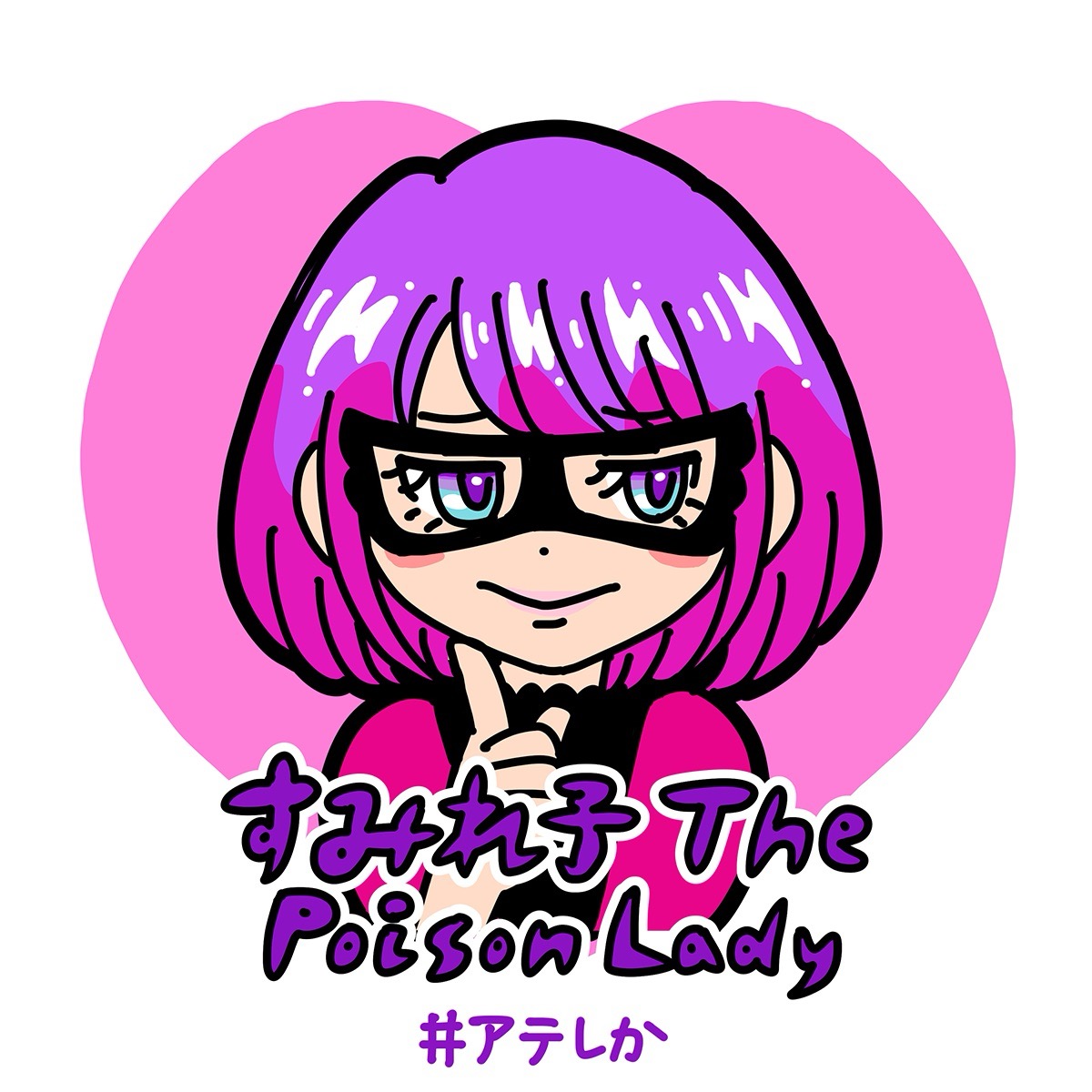 すみれ子 ThePoisonLady — ポッドキャスター／合同会社ほえしか